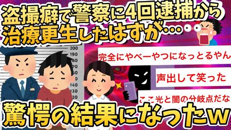 【2ch面白スレ】盗撮癖で4回逮捕から治療厚生までしてきたで。